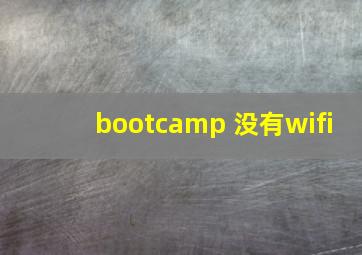 bootcamp 没有wifi